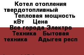 Котел отопления твердотопливный Dakon DOR 32D.Тепловая мощность 32 кВт  › Цена ­ 40 000 - Все города Электро-Техника » Бытовая техника   . Адыгея респ.